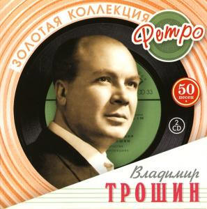 Владимир Трошин